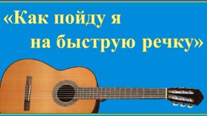"Как пойду я на быструю речку" - обработка для гитары.