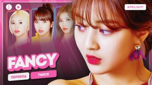 TWICE – FANCY (перевод на русский + color coded lyrics)