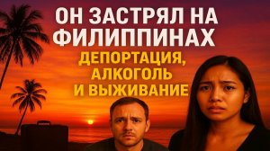 Русский и Филиппинка — история отношений. Его депортируют?