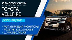 Дооснащение Toyota Vellfire. Мультимедиа мониторы, розетки 220В/12В/USB, пинок ногой, шумоизоляция.