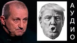 Яков КЕДМИ - Примитивный Трамп