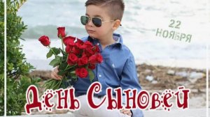 Бесплатное поздравление с днем сына