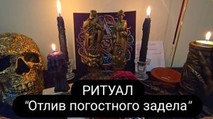 Ритуал " Отлив погостного задела" #ритуал #отпогостныхработ #откладбищенскихпорч