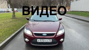 Ford focus 2 , Форд фокус