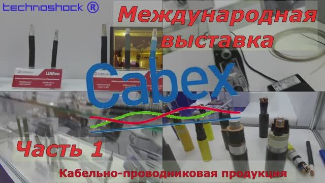Кабель. Выставка. 1. CABEX. Технологии. Оборудование. Станки. Материалы. Изделия. Производители
