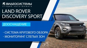 Дооснащение Land Rover Discovery Sport. Система кругового обзора 360, мониторинг слепых зон.