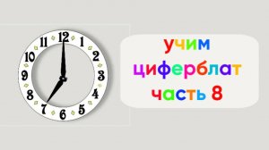 Учим циферблат | Часть 8 | Семь часов с шагом в пять минут | Мультфильм для малышей