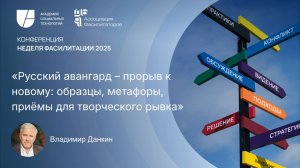 Русский авангард — прорыв к новому: образцы, метафоры, приёмы для рывка | Владимир Данкин
