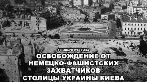 Освобождение Киева от фашистов