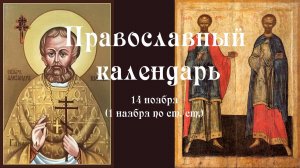 Православный календарь пятница 14 ноября (1 ноября по ст. ст.) 2025 год