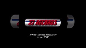 DJ Антон Политов-Всё Зависит От Нас 2025 Prod by 27 Records