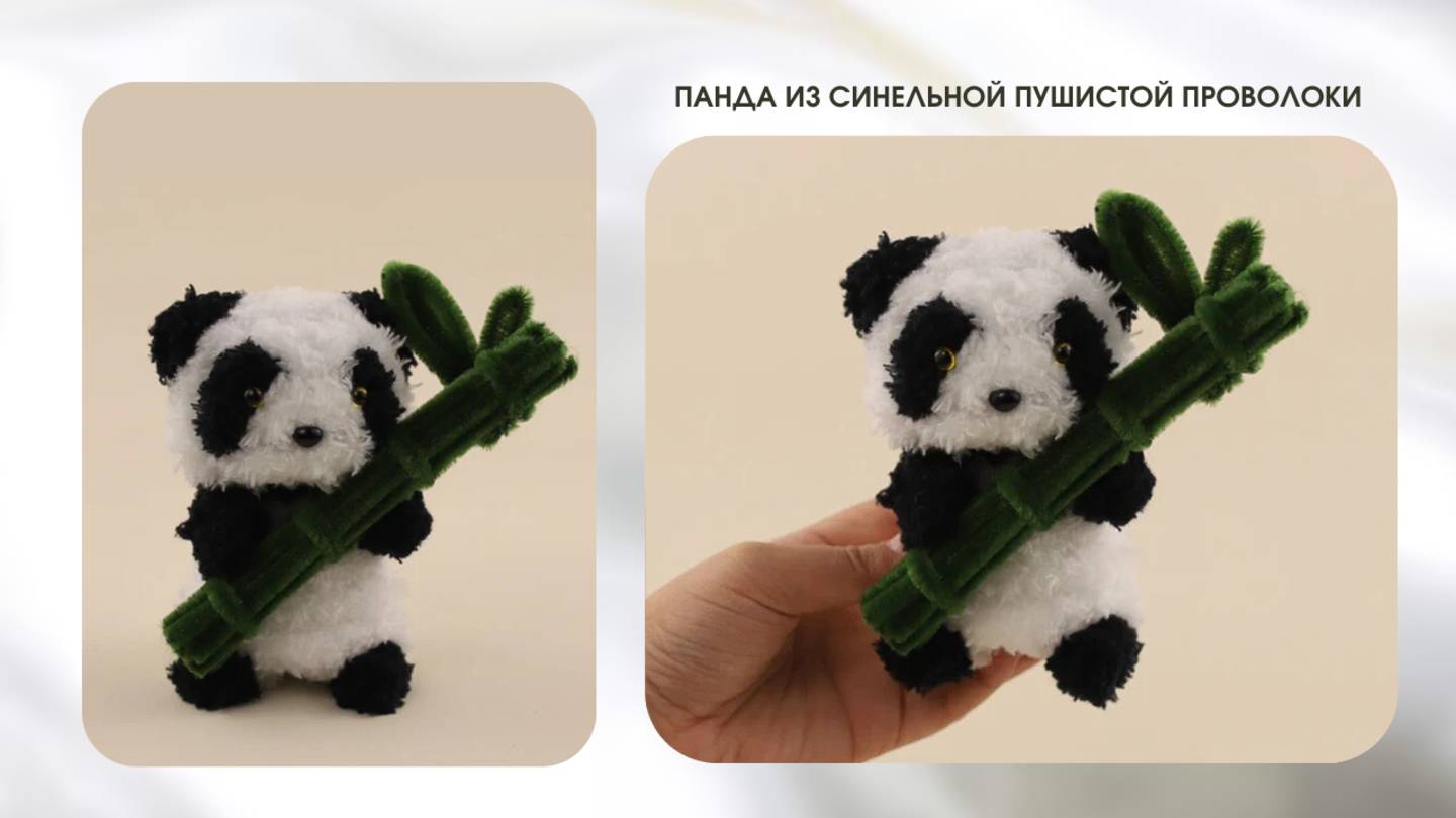 ПАНДА ИЗ СИНЕЛЬНОЙ ПУШИСТОЙ ПРОВОЛОКИ