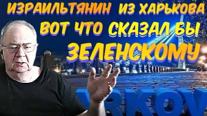 МУЖЧИНА ХАРЬКОВЧАНИН,С ДОВОЛЬНО, ТАКИ,СВЕТЛЫМИ МЫСЛЯМИ.ОТВЕТ УДИВИЛ