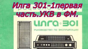 Илга 301-1первая часть.УКВ в ФМ.
