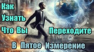 Как узнать, что вы переходите в пятое измерение?