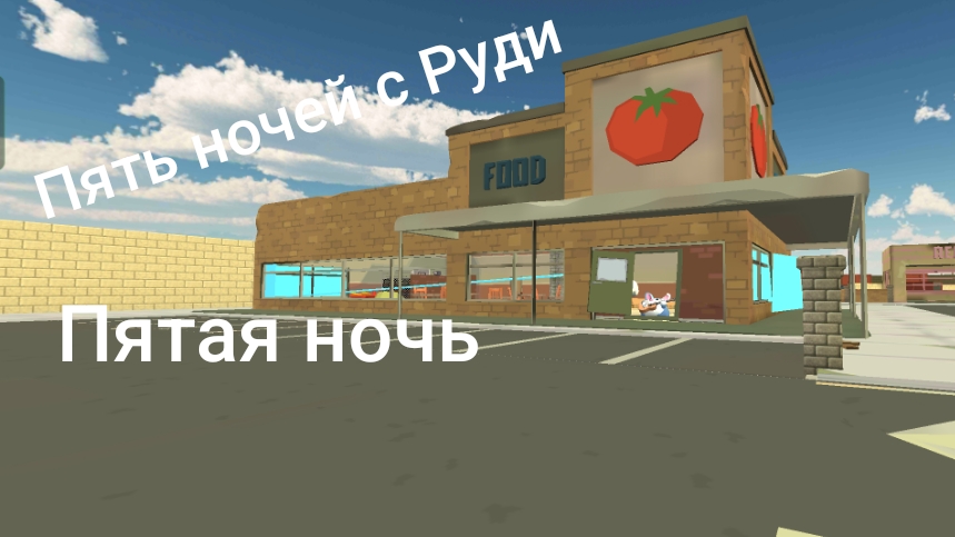 Пять ночей с Руди пятая ночь