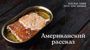 Надежда Тэффи "Американский рассказ"
