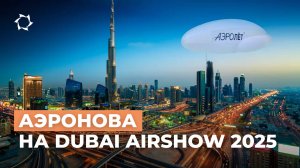 Dubai Airshow_2025_«АЭРОНОВА» представит дирижабли_нового поколения