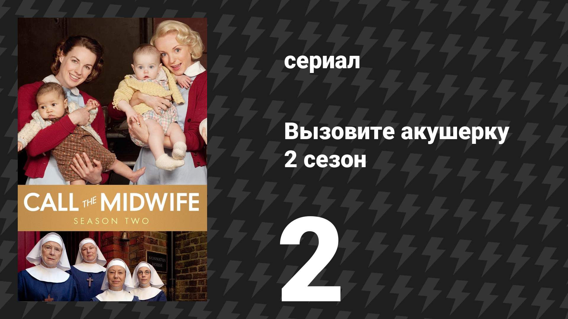 Вызовите акушерку 2 сезон 2 серия (сериал, 2013)
