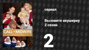 Вызовите акушерку 2 сезон 2 серия (сериал, 2013)