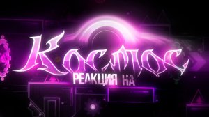 КОСМОС: ШЕДЕВР ИЛИ ПРОВАЛ? РЕАКЦИЯ И МНЕНИЕ