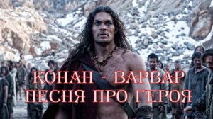 Конан-варвар. Клип.
