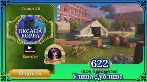 Сцена 622 June's journey на русском.