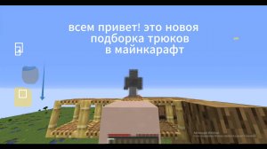 Майнкрафт подборка новых трюков