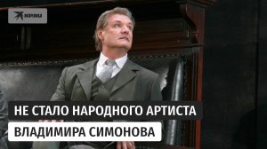 Умер народный артист России Владимир Симонов