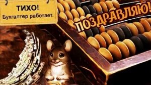 С днём бухгалтера. Музыкальная открытка.
