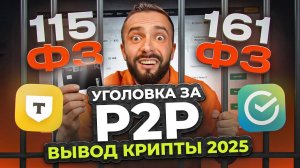 КАК ВЫВЕСТИ КРИПТУ USDT BTC ETH НА КАРТУ БАНКА