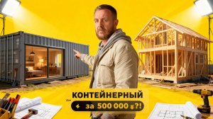 Контейнерный дом за 500 000₽ — реально? Проверяем на цифрах!