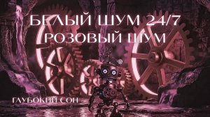 Белый Шум 24/7 для Глубокого Сна Взрослого и Ребенка (Розовый Шум)