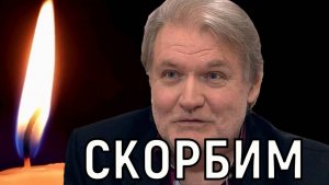 Слов нет, только слёзы. Умер народный артист Владимир Симонов