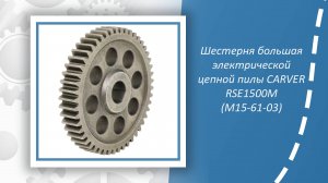 Шестерня большая электрической цепной пилы CARVER RSE1500М