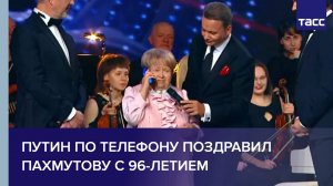 Путин по телефону поздравил Пахмутову с 96-летием