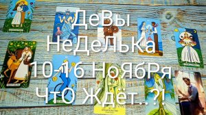 #ДЕВЫ ТАРО НЕДЕЛЬКА 10-16 НОЯБРЯ ТАРО-ПРОГНОЗ 💖#ГаданиеНаБудущее #ТароПрогноз #ТароГадание #ТароНед