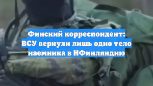 Финский корреспондент: ВСУ вернули лишь одно тело наемника в НФинляндию