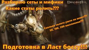 Разбираю сеты и мифики 2 сезона!!! Какие статы ролить??? | Dragonheir: Silent Gods