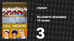 Вызовите акушерку 10 сезон 3 серия (сериал, 2021)