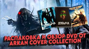 РАСПАКОВКА И ОБЗОР DVD ARKAN COVER COLLECTION
