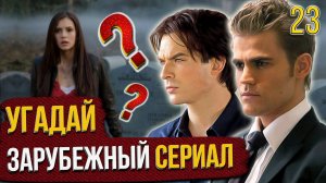 УГАДАЙ зарубежные СЕРИАЛЫ | #23 | по кадрам