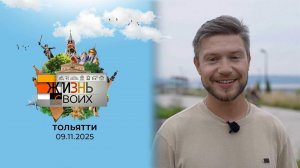 Тольятти. Жизнь своих. Выпуск от 09.11.2025
