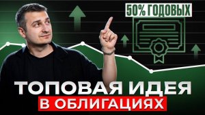 ТОП идея в облигациях. + 50% за год.