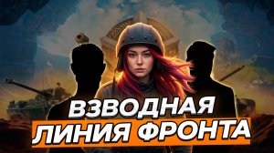 ВЗВОДНАЯ ЛИНИЯ ФРОНТА ▫ МИР ТАНКОВ