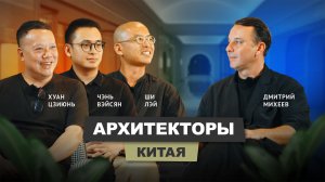 Архитекторы Китая | АрхитектурНО