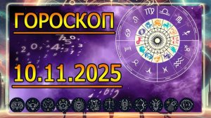 ГОРОСКОП НА ЗАВТРА : ГОРОСКОП НА 10 НОЯБРЯ 2025 ГОДА! ДЛЯ ВСЕХ ЗНАКОВ ЗОДИАКА.