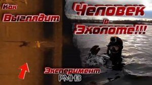 Эксперимент! Как выглядит Человек на экране Эхолота!