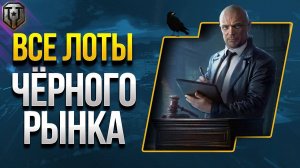 ЭТИ ТАНКИ ТОЧНО БУДУТ НА ЧЁРНОМ РЫНКЕ🌑ОСТАЛЬНОЕ ДОГАДКИ🌓