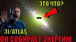 НЛО 3I/ATLAS СОБИРАЕТ ЭНЕРГИЮ он готовится к прыжку к нашей планете земля